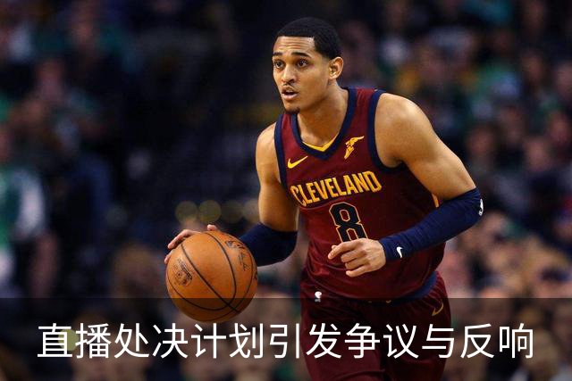 直播处决计划引发争议与反响
